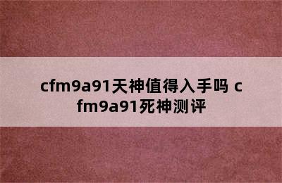 cfm9a91天神值得入手吗 cfm9a91死神测评